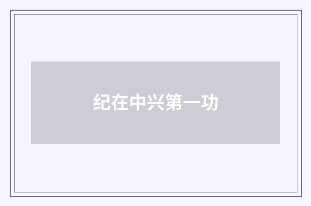 纪在中兴第一功