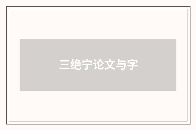 三绝宁论文与字