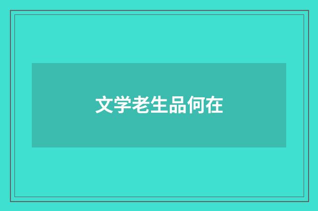 文学老生品何在