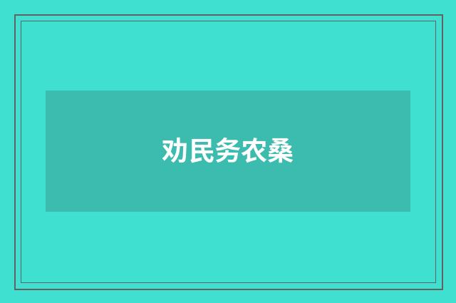 劝民务农桑