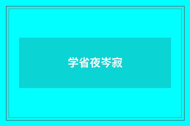 学省夜岑寂