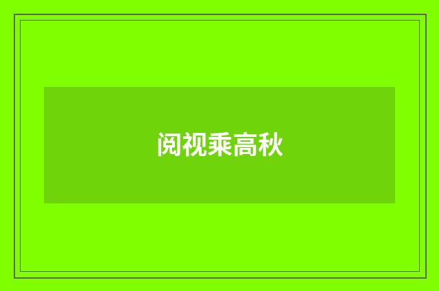 阅视乘高秋