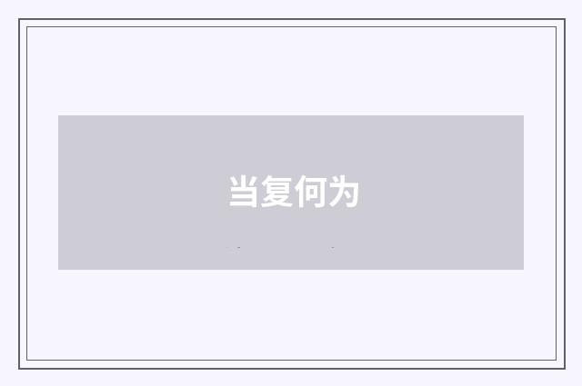 当复何为
