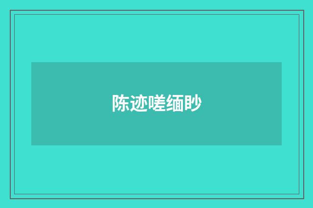 陈迹嗟缅眇