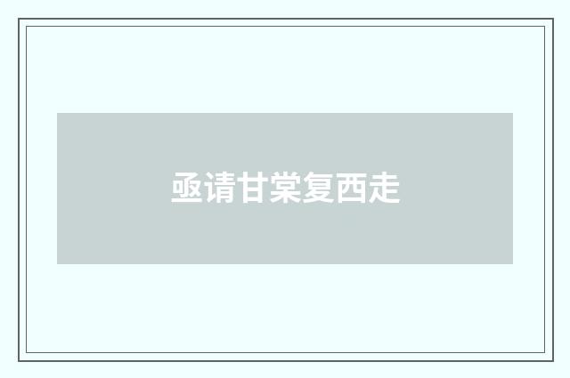 亟请甘棠复西走