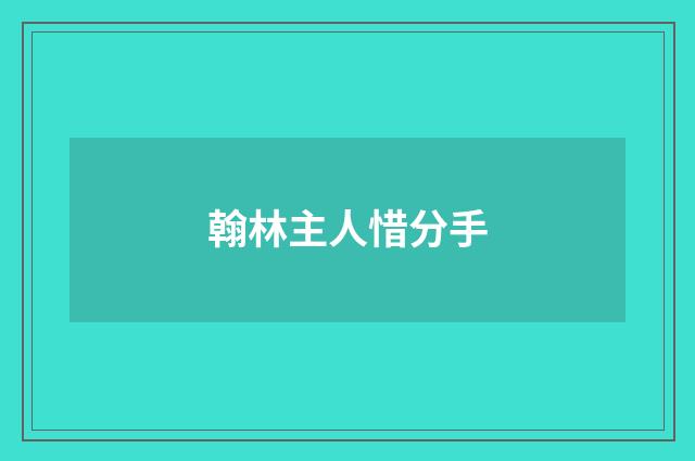 翰林主人惜分手