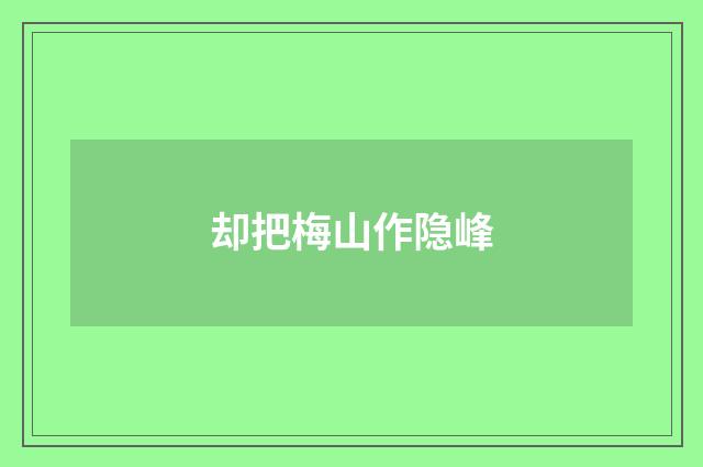 却把梅山作隐峰