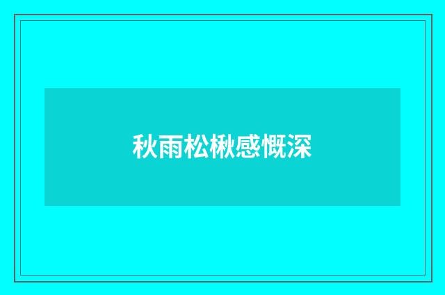 秋雨松楸感慨深