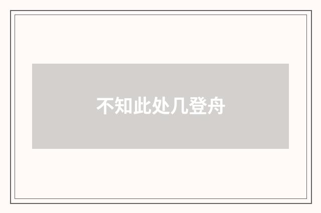 不知此处几登舟