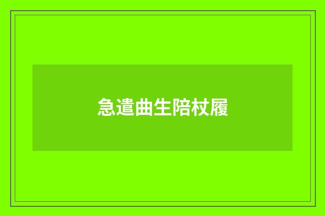 急遣曲生陪杖履