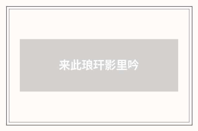 来此琅玕影里吟