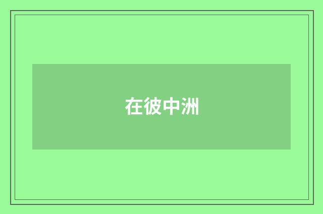 在彼中洲