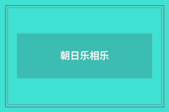 朝日乐相乐
