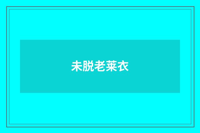 未脱老莱衣
