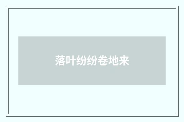 落叶纷纷卷地来