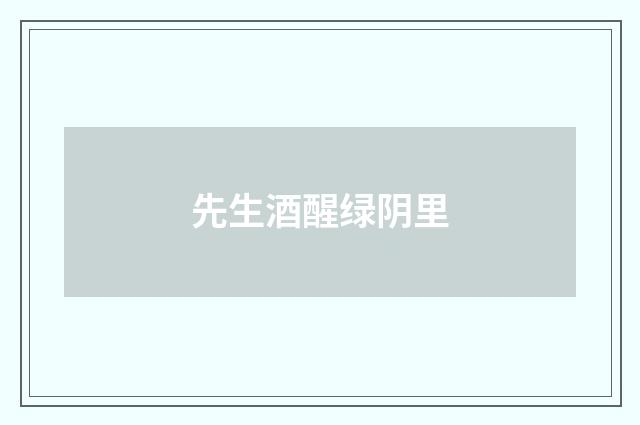 先生酒醒绿阴里