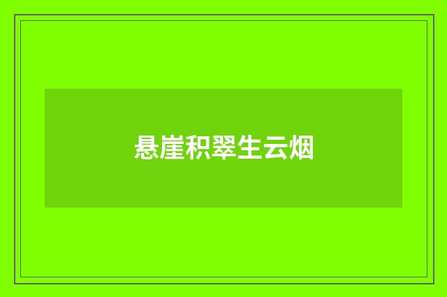 悬崖积翠生云烟