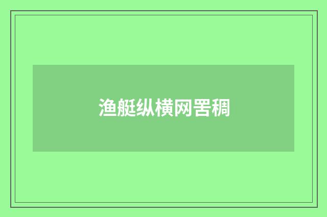 渔艇纵横网罟稠