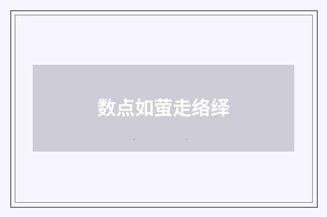 数点如萤走络绎