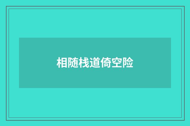 相随栈道倚空险