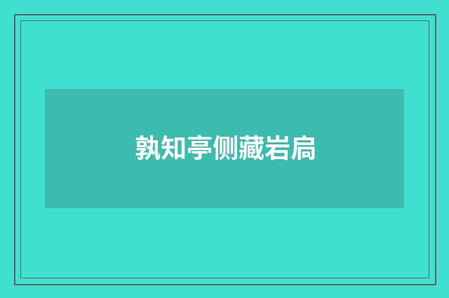 孰知亭侧藏岩扃