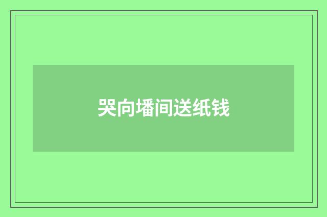 哭向墦间送纸钱
