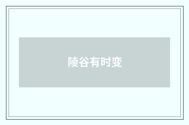 陵谷有时变