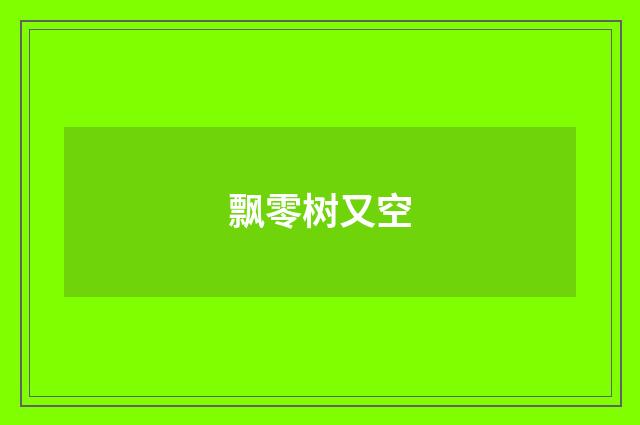 飘零树又空