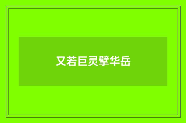又若巨灵擘华岳