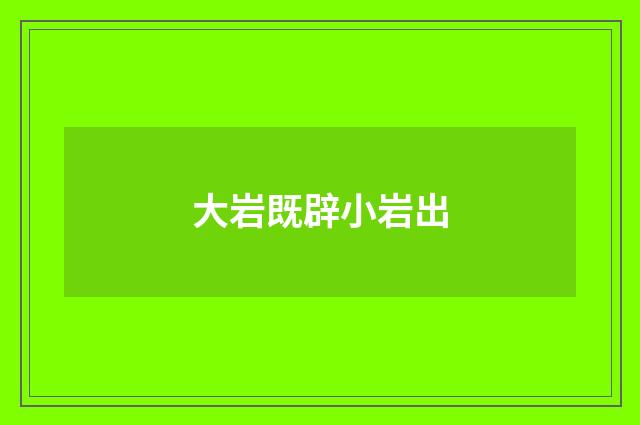 大岩既辟小岩出