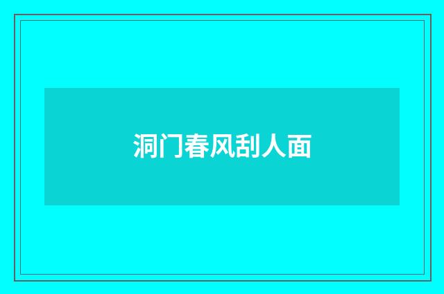 洞门春风刮人面