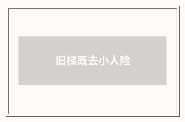 旧梯既去小人险