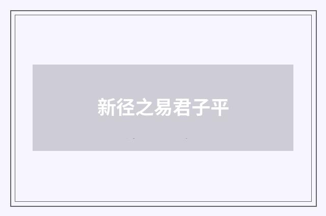 新径之易君子平