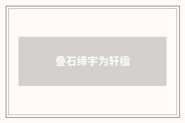 叠石缔宇为轩楹