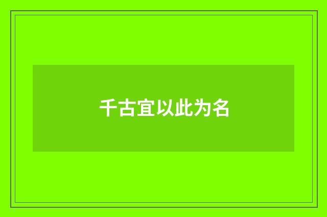 千古宜以此为名