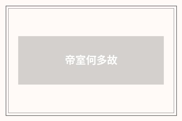 帝室何多故