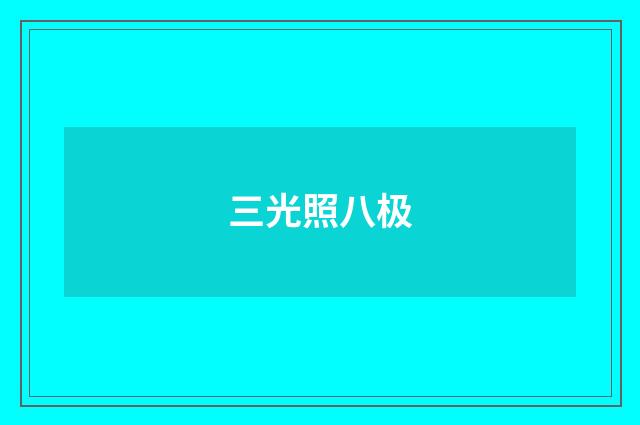 三光照八极