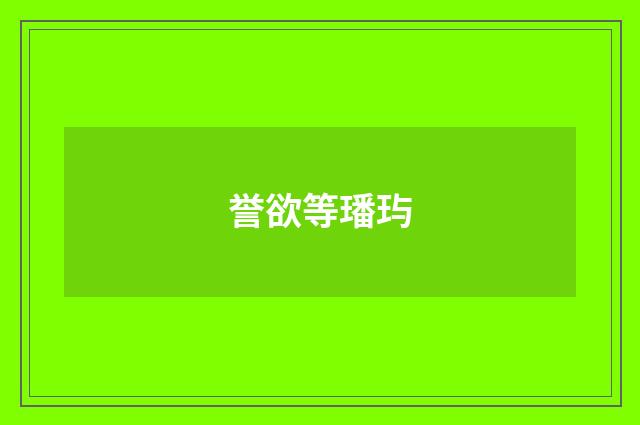 誉欲等璠玙