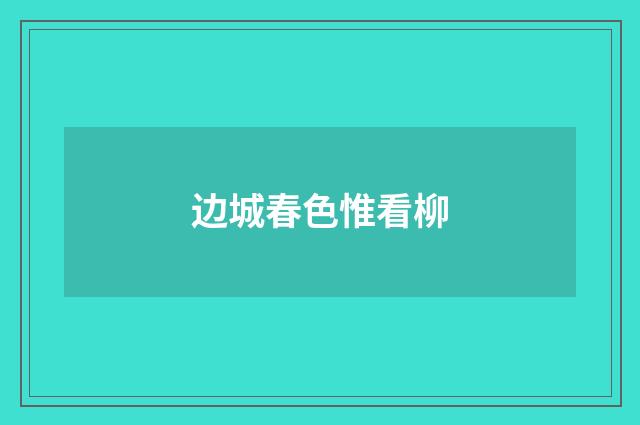 边城春色惟看柳