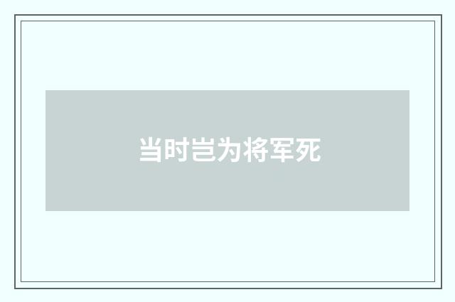 当时岂为将军死