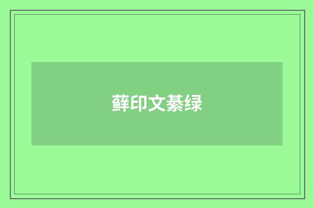 藓印文綦绿