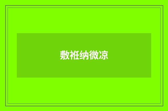 敷袵纳微凉
