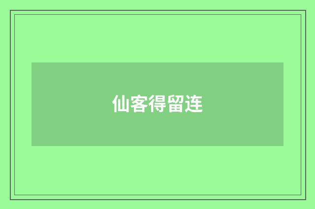 仙客得留连