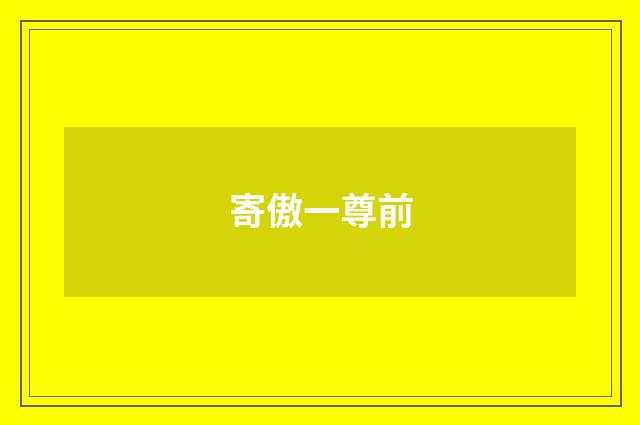 寄傲一尊前