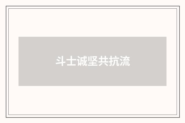 斗士诚坚共抗流