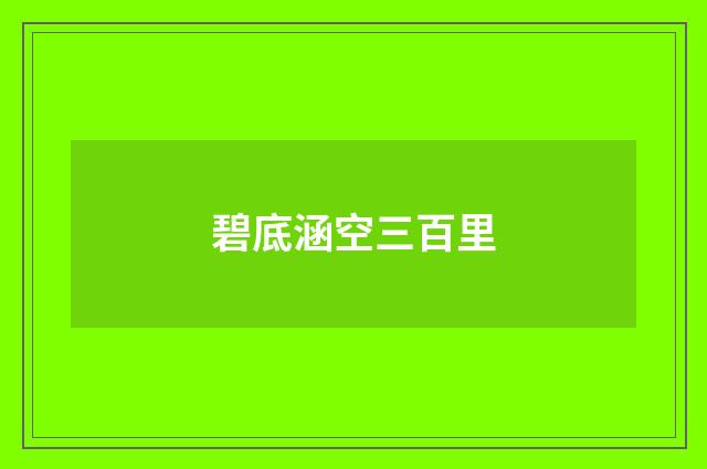 碧底涵空三百里