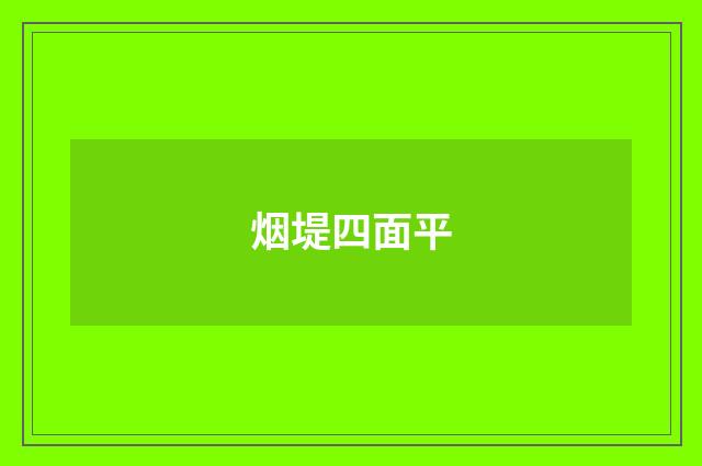 烟堤四面平