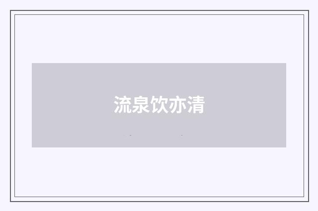 流泉饮亦清