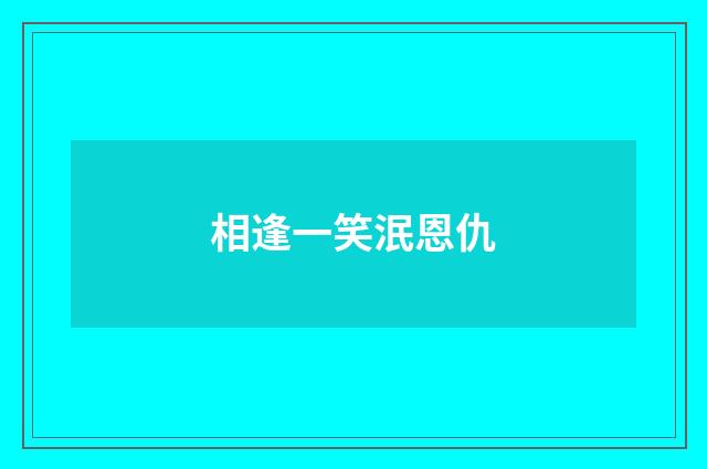 相逢一笑泯恩仇