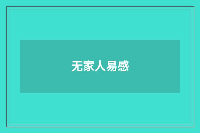 无家人易感